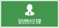 销售经理