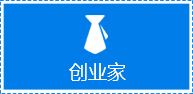 企业家