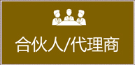 合伙人、代理商